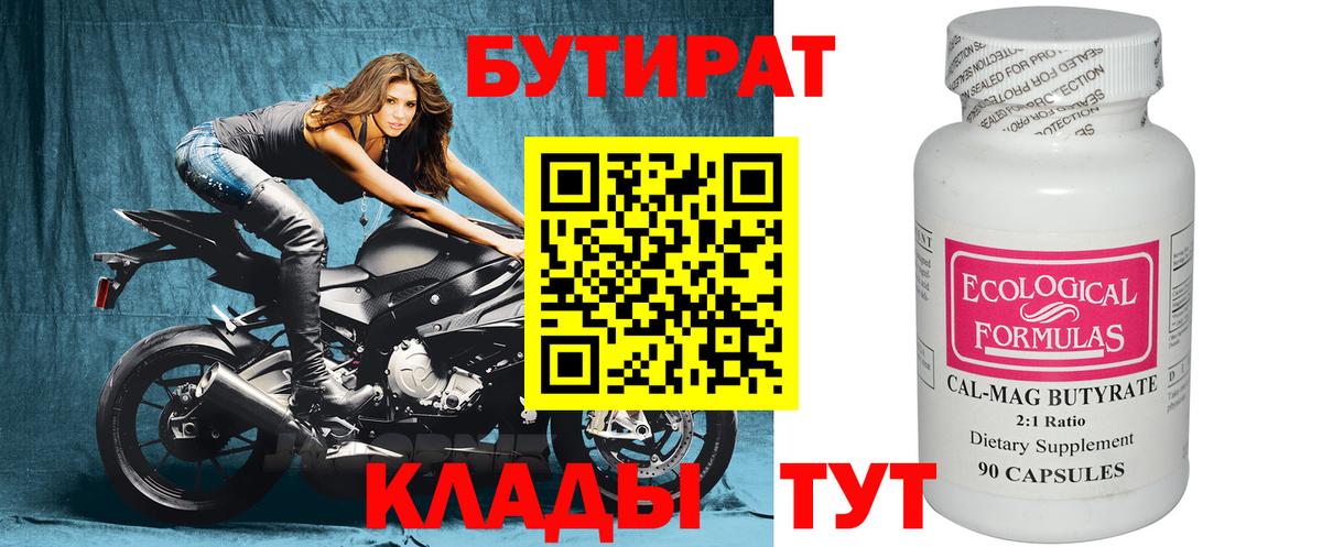 БУТИРАТ 99% Советская Гавань