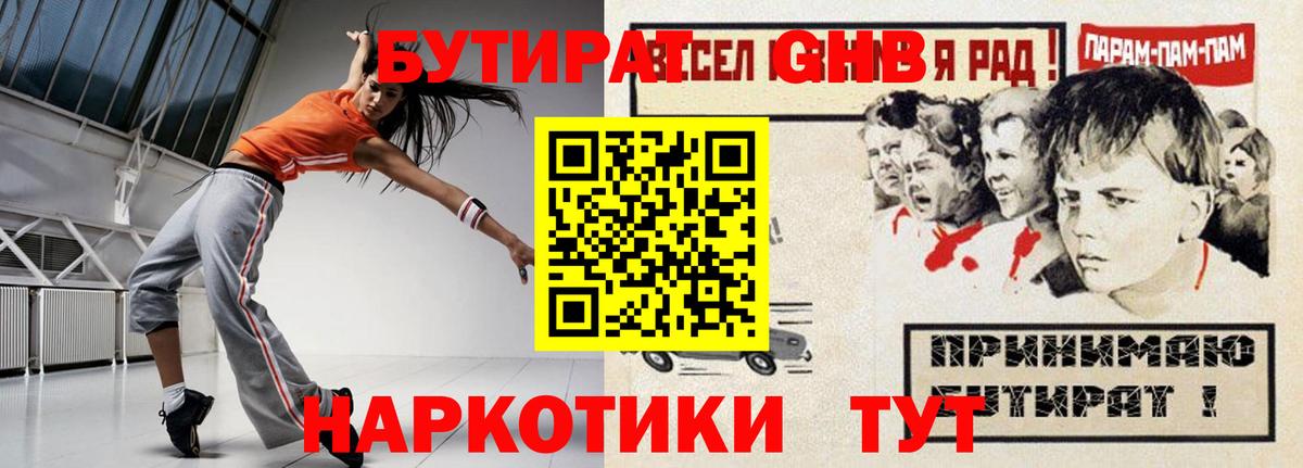 БУТИРАТ  Вход с VPN  Советская Гавань  Бутират жидкий экстази 